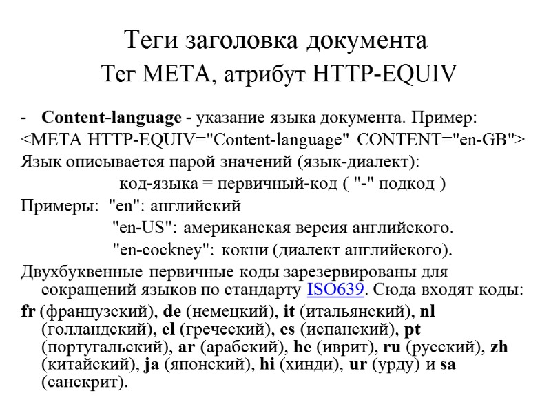 Теги заголовка документа  Тег META, атрибут HTTP-EQUIV Content-language - указание языка документа. Пример: